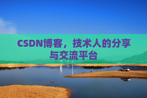 CSDN博客,技术人的分享与交流平台 CSDN博客,技术人的分享与交流平台